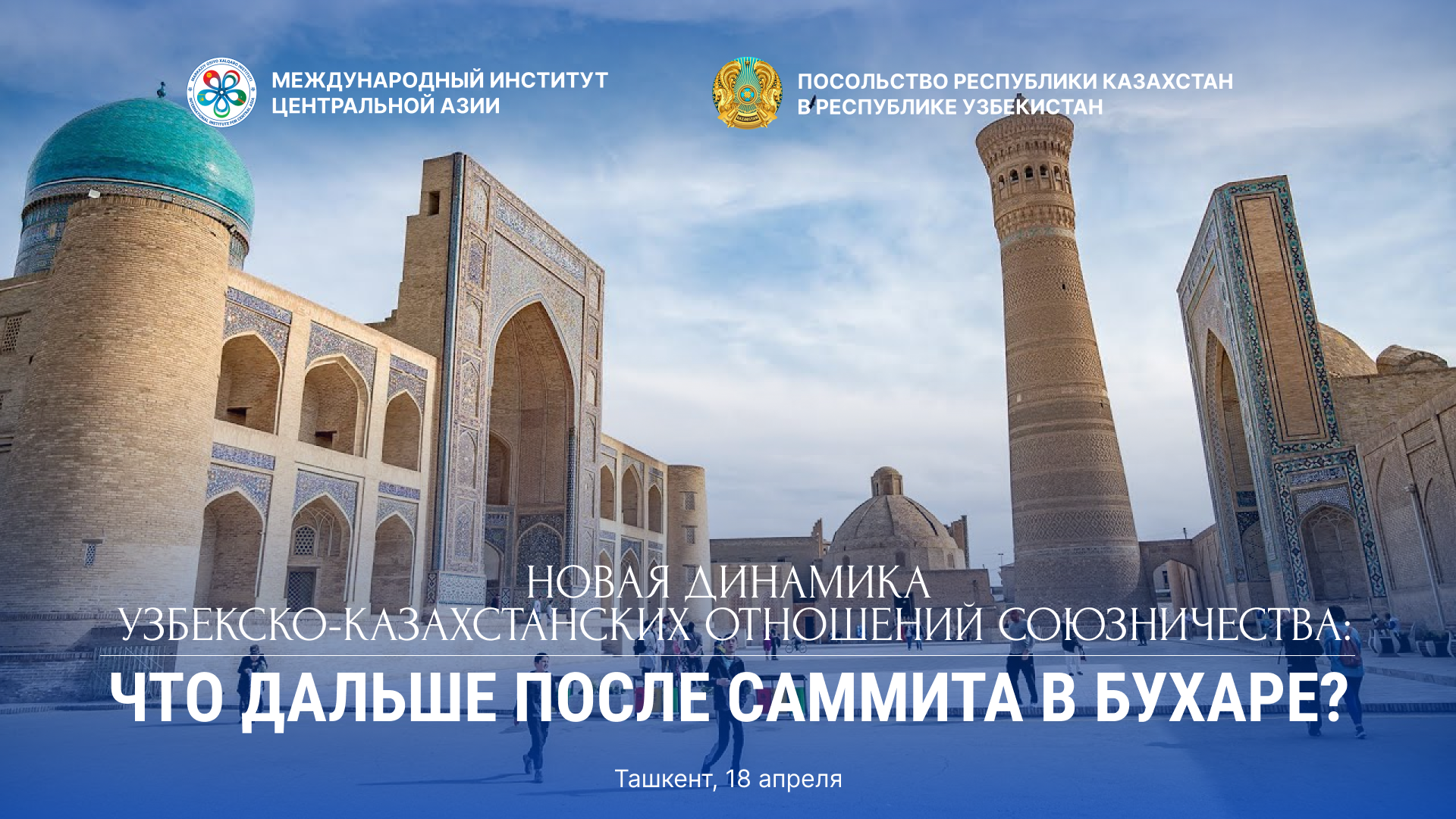 В МИЦА обсудят перспективы узбекско-казахстанских союзнических отношений