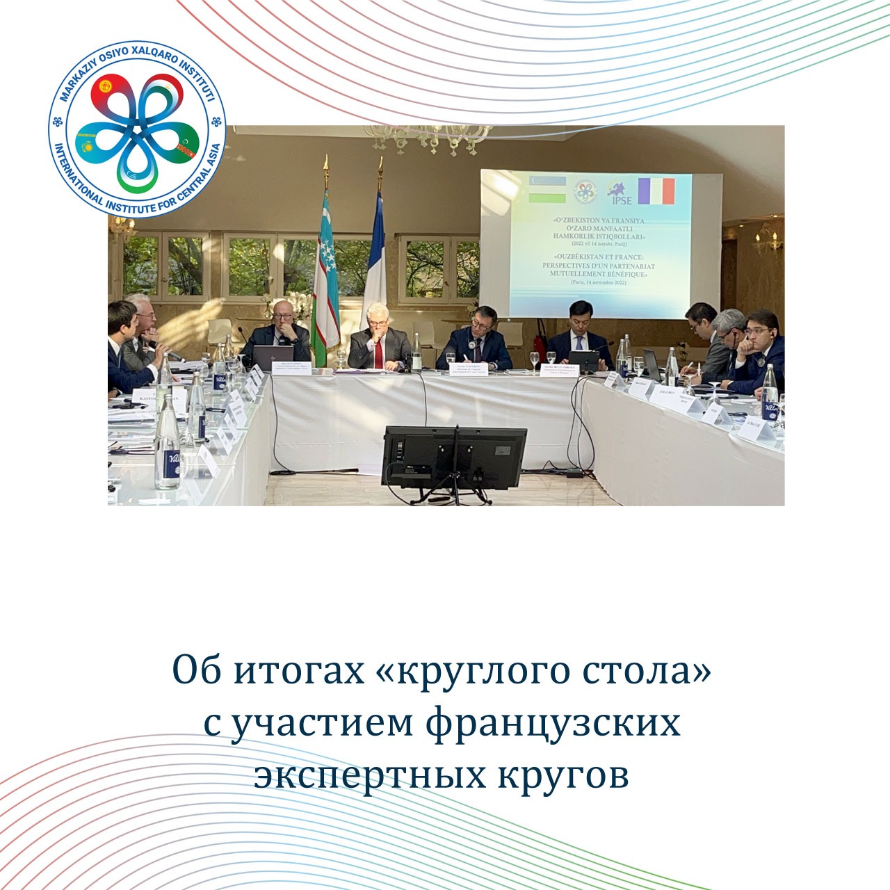 Об итогах «круглого стола» с участием французских экспертных кругов