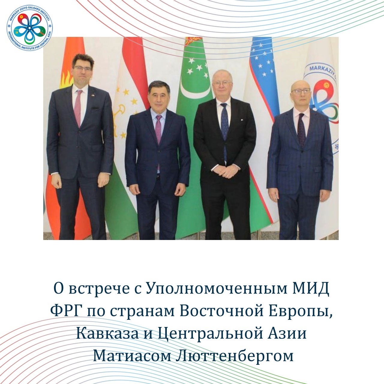 О встрече с Уполномоченным МИД ФРГ по странам Восточной Европы, Кавказа и Центральной Азии Матиасом Люттенбергом