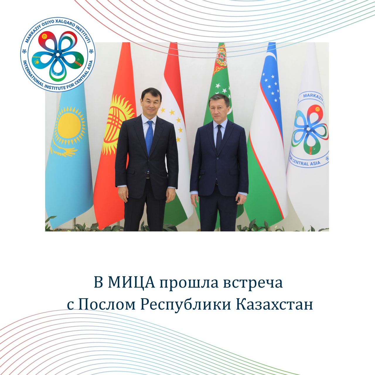 В МИЦА прошла встреча с Послом Республики Казахстан