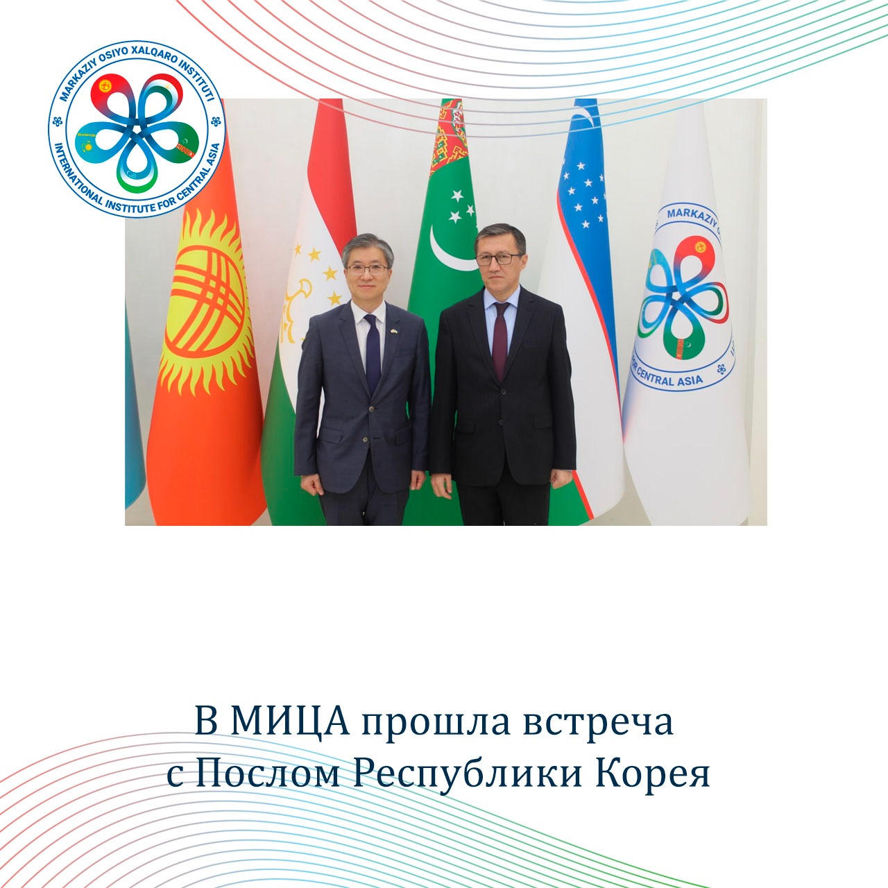 В МИЦА прошла встреча с Послом Республики Корея