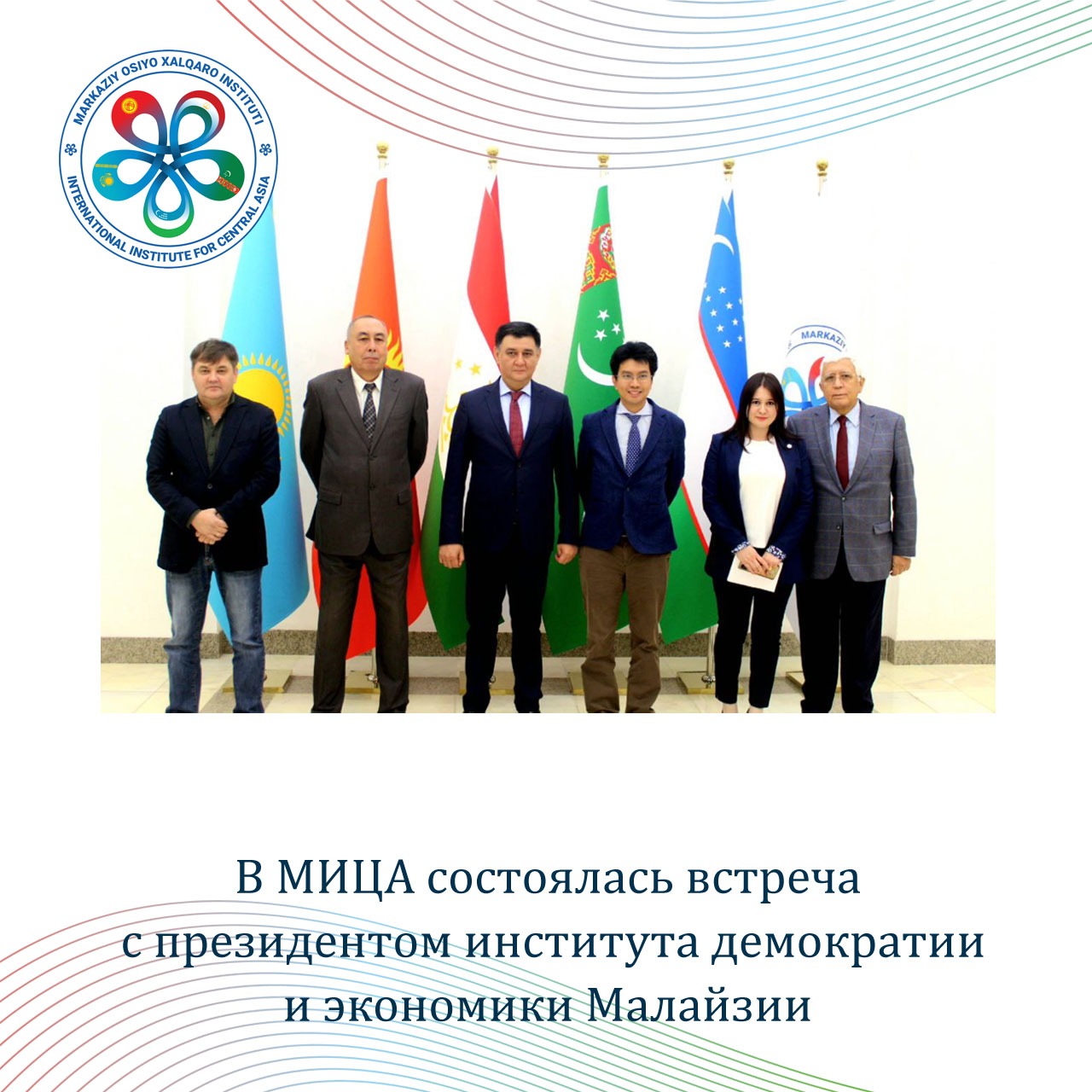 В МИЦА состоялась встреча с президентом института демократии и экономики Малайзии