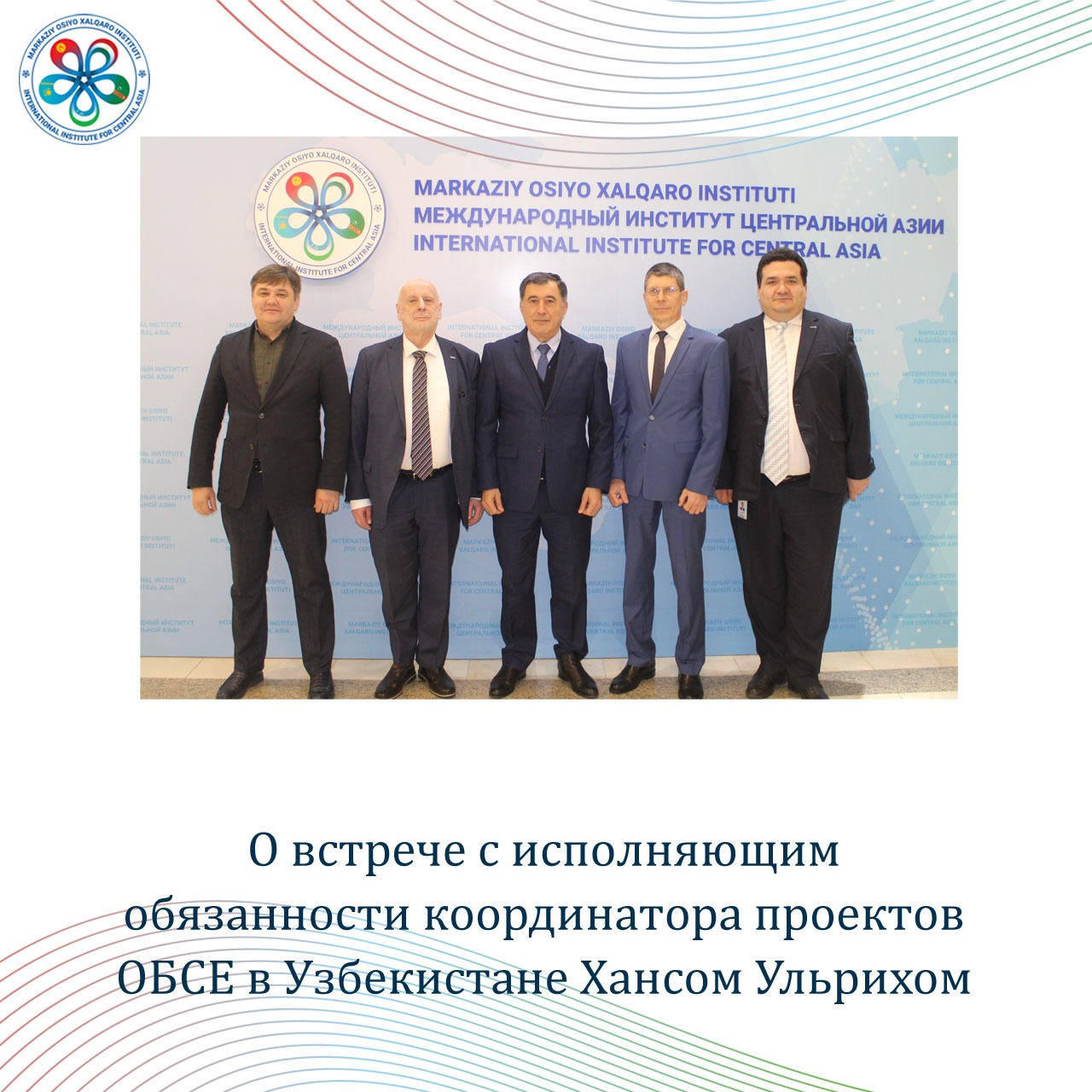 О встрече с исполняющим обязанности координатора проектов ОБСЕ в Узбекистане Хансом Ульрихом Имом