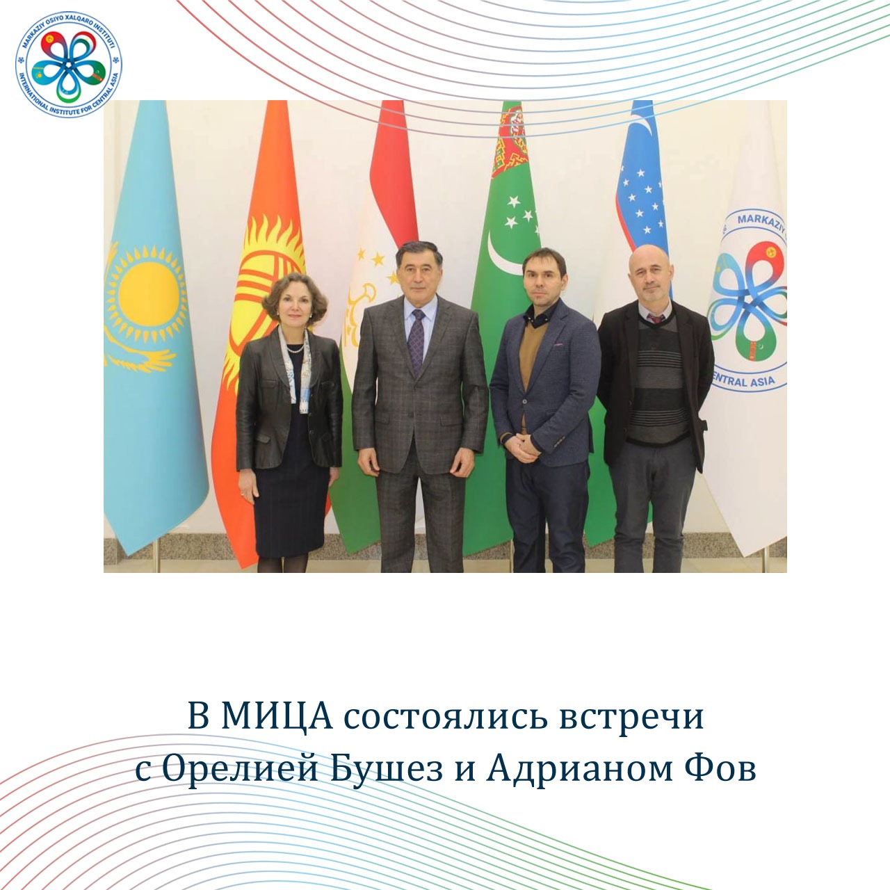 В МИЦА состоялись встречи с Орелией Бушез и Адрианом Фов