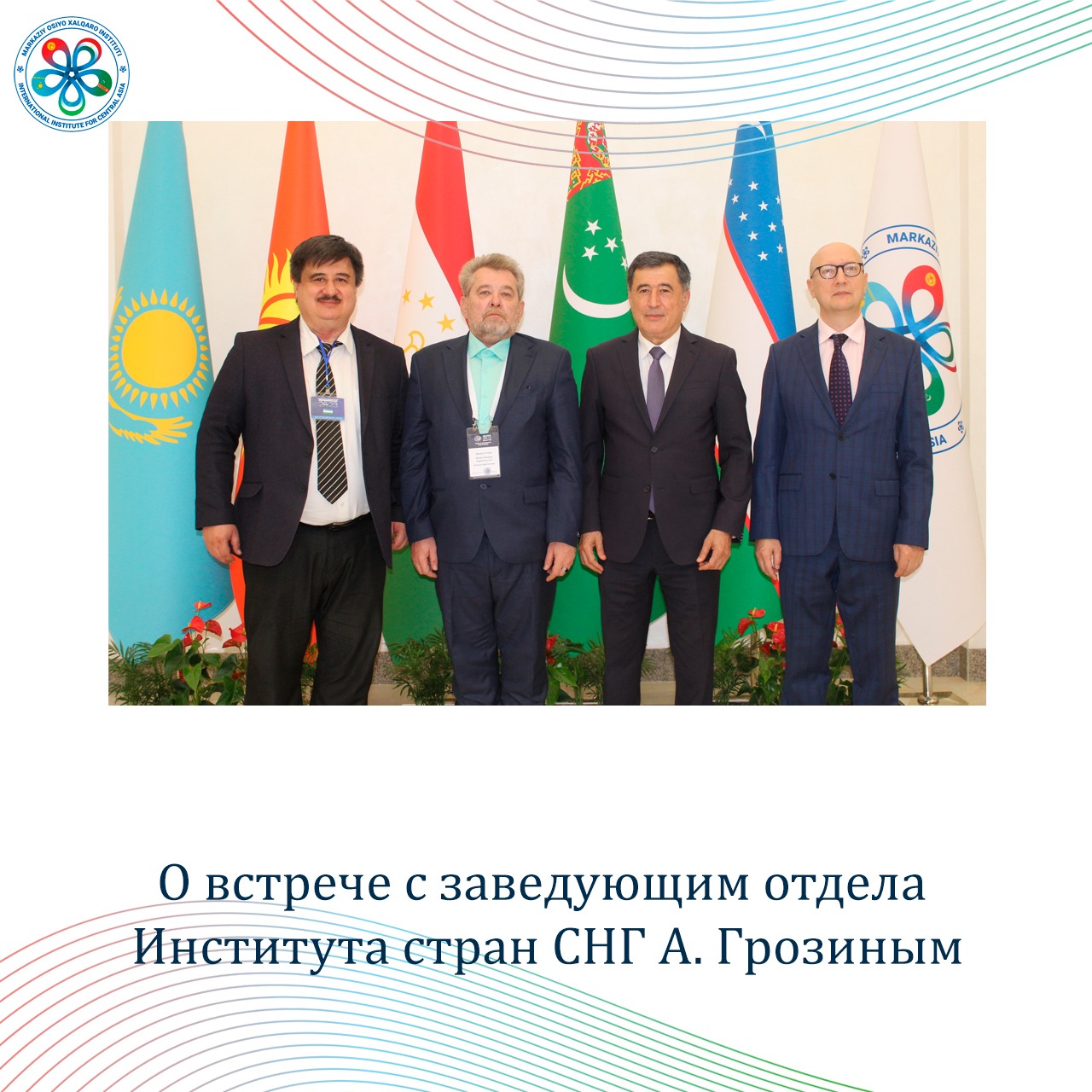 О встрече с заведующим отдела Института стран СНГ А. Грозиным