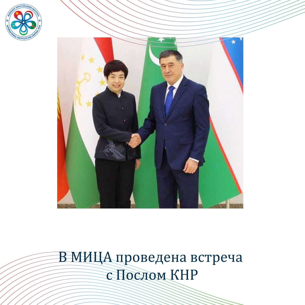 В МИЦА проведена встреча с Послом КНР