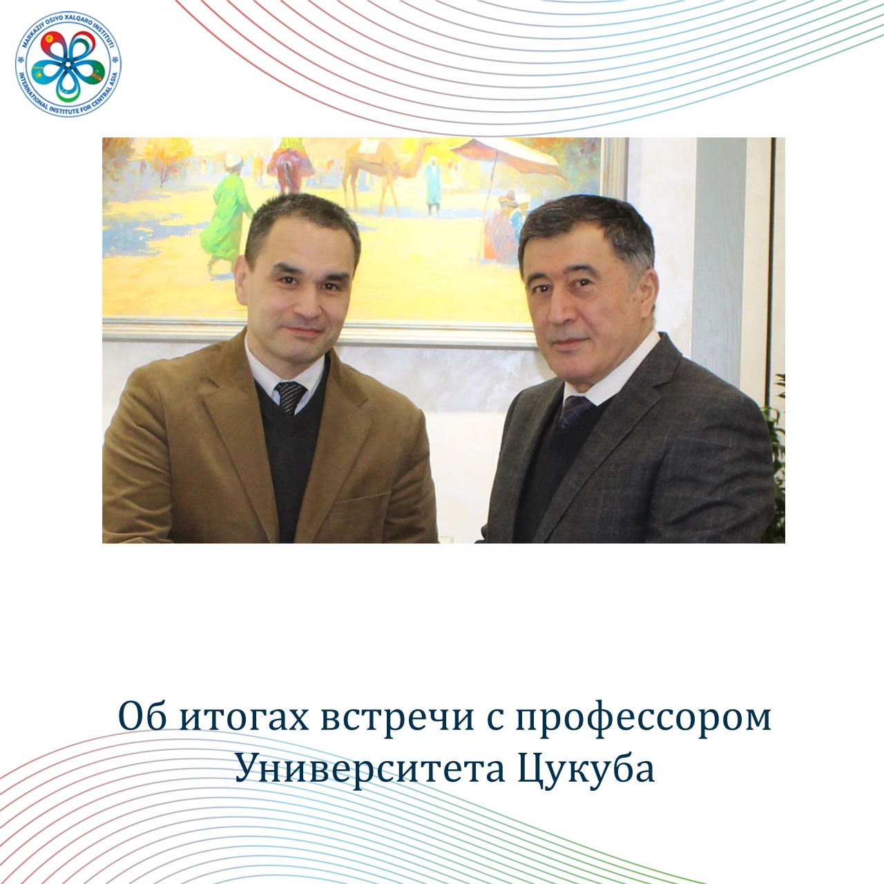  Об итогах встречи с профессором Университета Цукуба