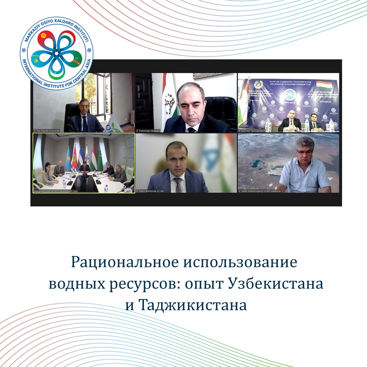 Рациональное использование водных ресурсов: опыт Узбекистана и Таджикистана