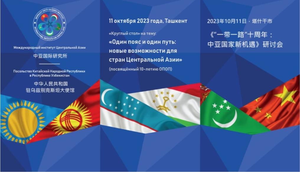 Анонс «круглого стола» на тему «Один пояс и один путь: новые возможности для стран Центральной Азии».