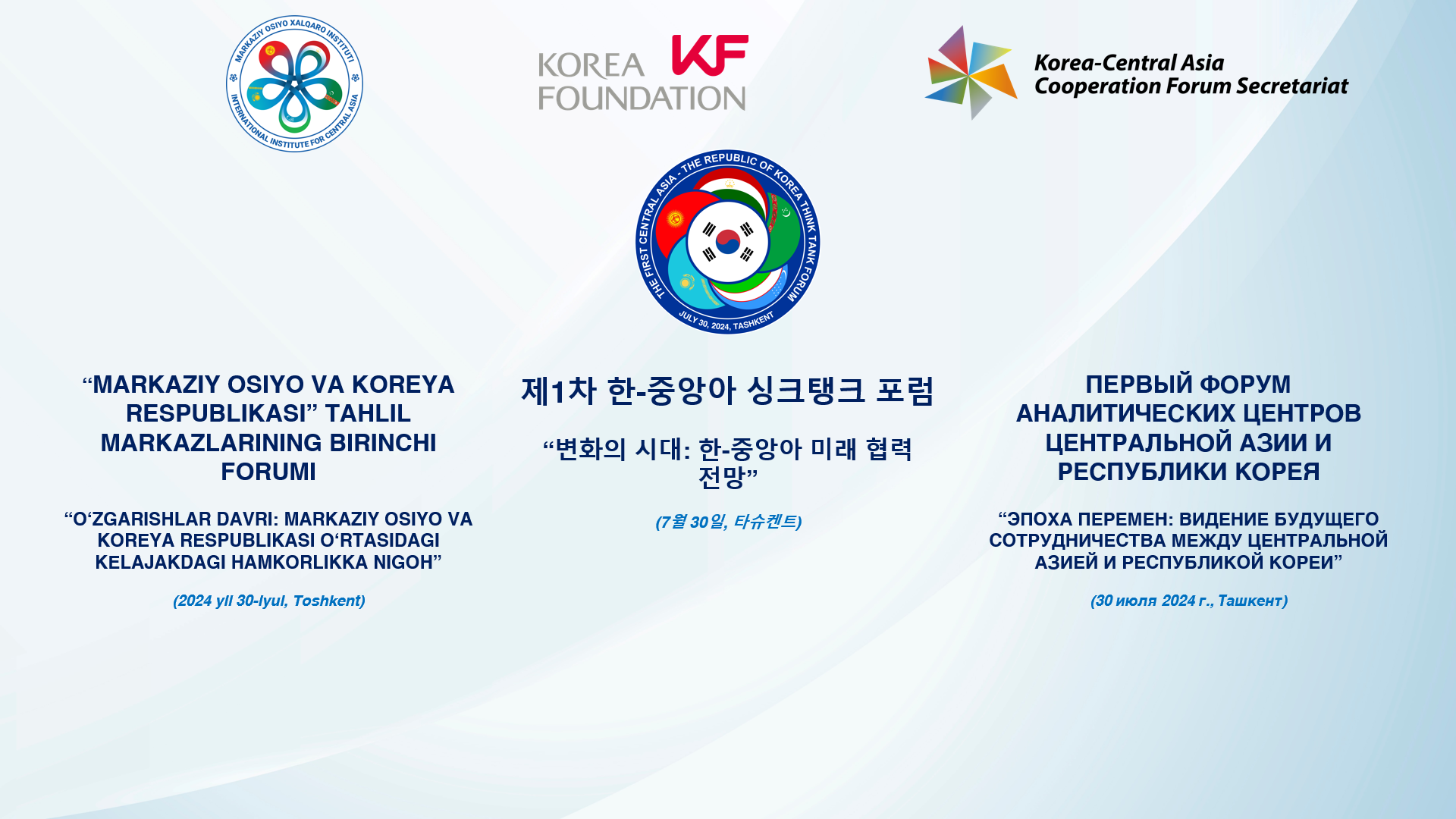 В Ташкенте открывается Первый форум аналитических центров Центральной Азии и Республики Корея