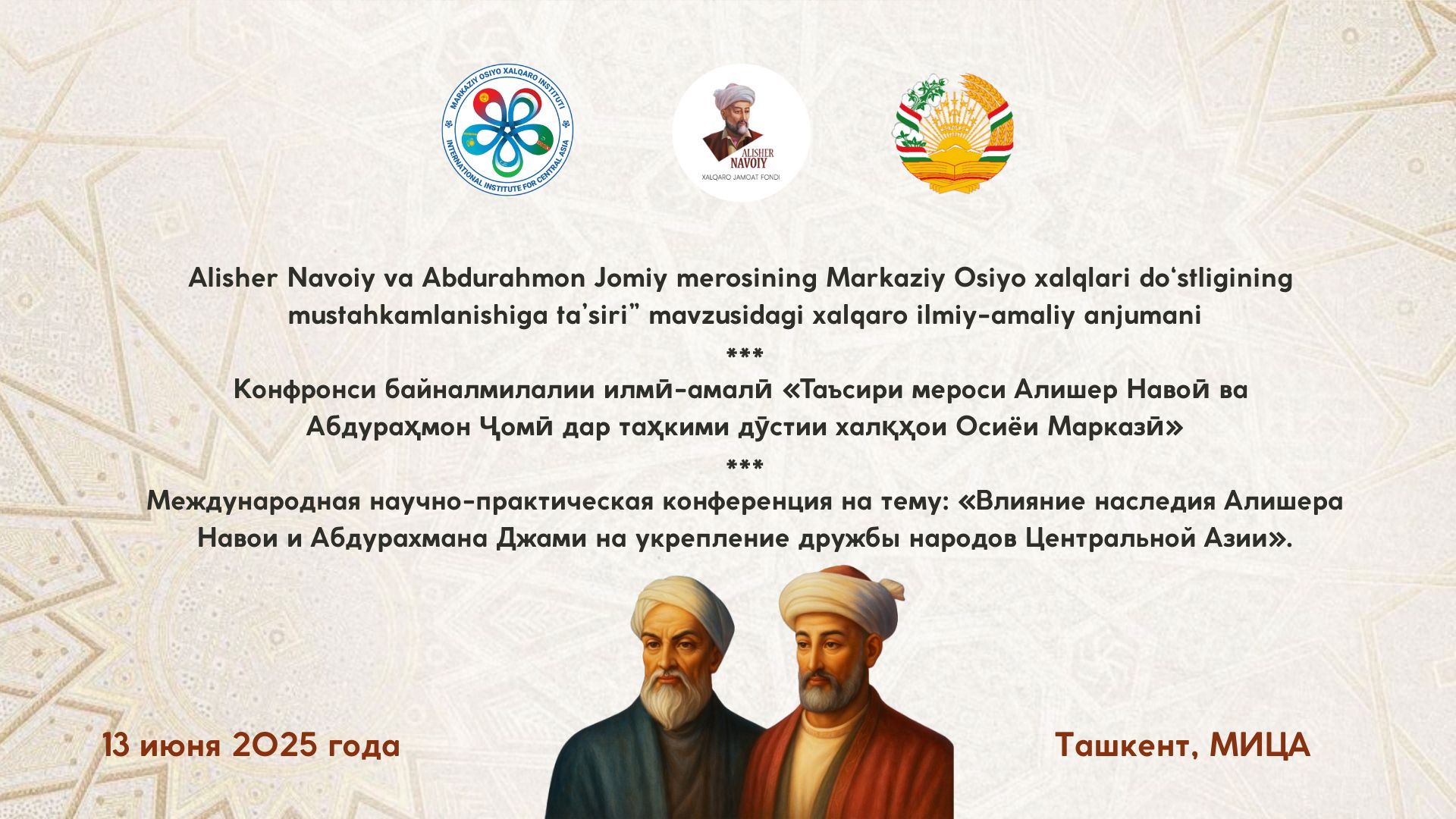 В МИЦА пройдёт международная научно-практическая конференция «Влияние наследия Алишера Навои и Абдурахмана Джами на укрепление дружбы народов Центральной Азии»