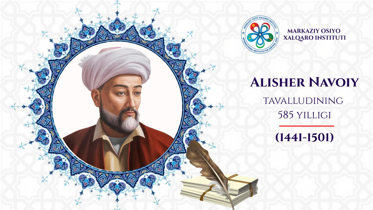 585 летие со дня рождения великого поэта Алишера Навои